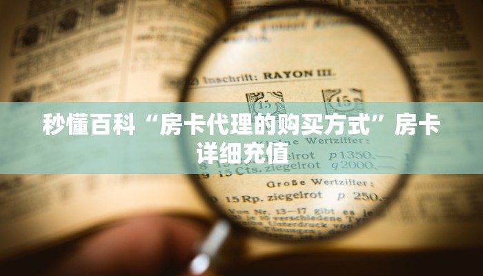 秒懂百科“房卡代理的购买方式”房卡详细充值