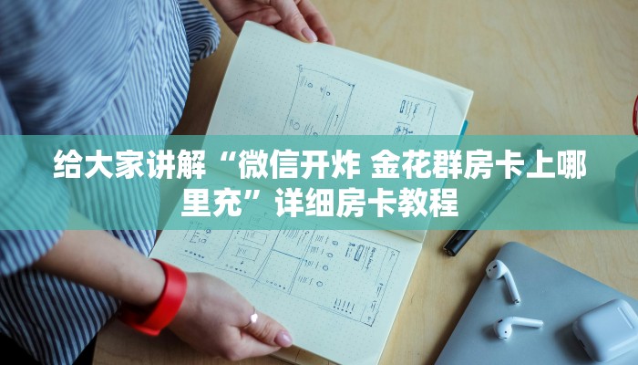 房卡必备教程“创建微信斗牛链接房卡怎么弄”获取房卡教程-哔哩哔哩