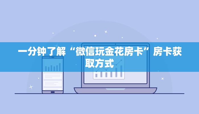 一分钟了解“微信玩金花房卡”房卡获取方式