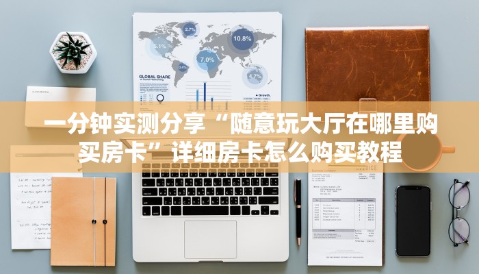 一分钟实测分享“随意玩大厅在哪里购买房卡”详细房卡怎么购买教程
