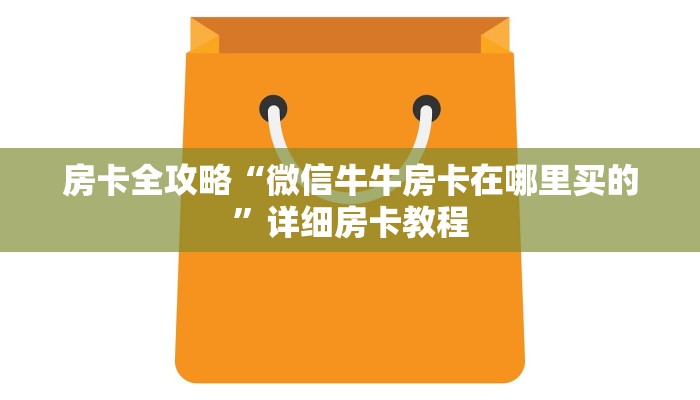 房卡全攻略“微信牛牛房卡在哪里买的”详细房卡教程