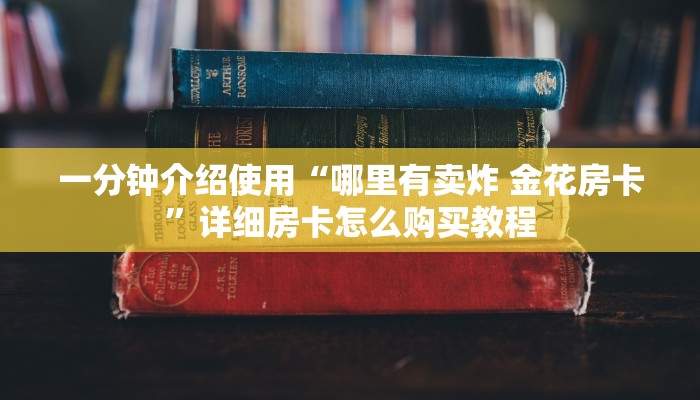 一分钟介绍使用“哪里有卖炸 金花房卡”详细房卡怎么购买教程