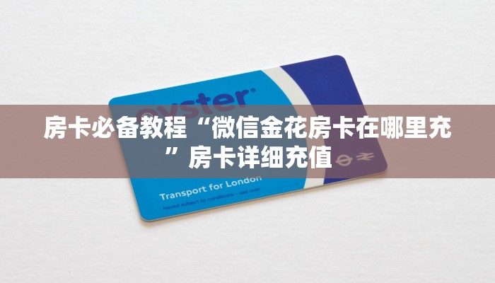 房卡必备教程“微信金花房卡在哪里充”房卡详细充值