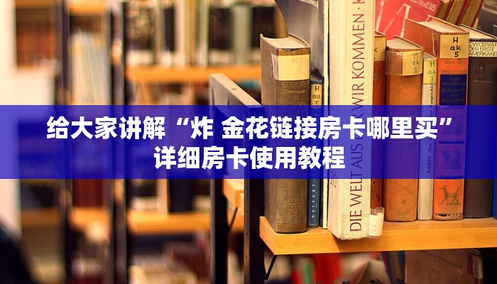 一分钟实测分享“炸 金花房卡在哪里有卖”详细房卡使用教程