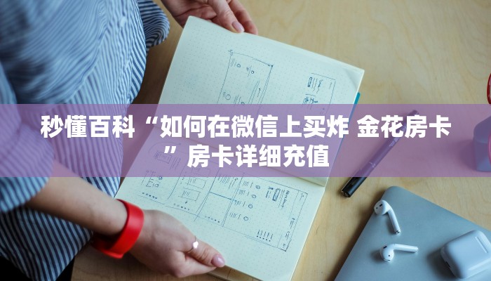 秒懂百科“如何在微信上买炸 金花房卡”房卡详细充值