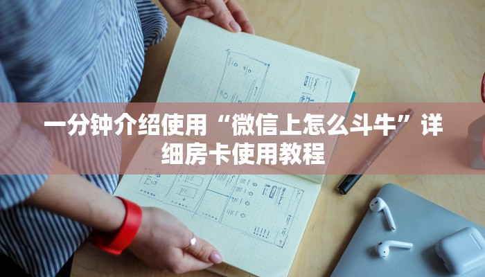 一分钟介绍使用“微信上怎么斗牛”详细房卡使用教程