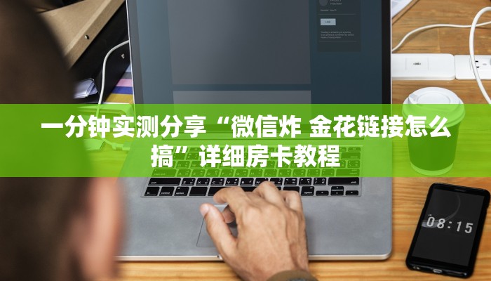一分钟实测分享“微信炸 金花链接怎么搞”详细房卡教程