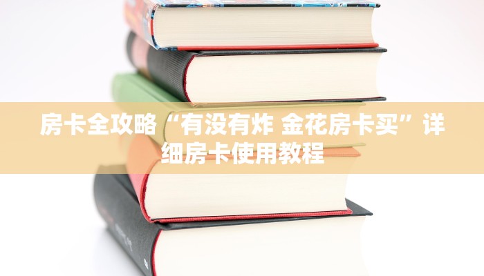房卡全攻略“有没有炸 金花房卡买”详细房卡使用教程