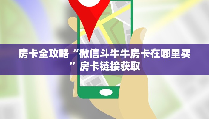 房卡全攻略“微信斗牛牛房卡在哪里买”房卡链接获取