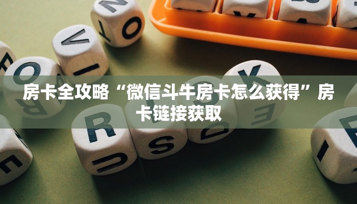 房卡全攻略“微信斗牛房卡怎么获得”房卡链接获取