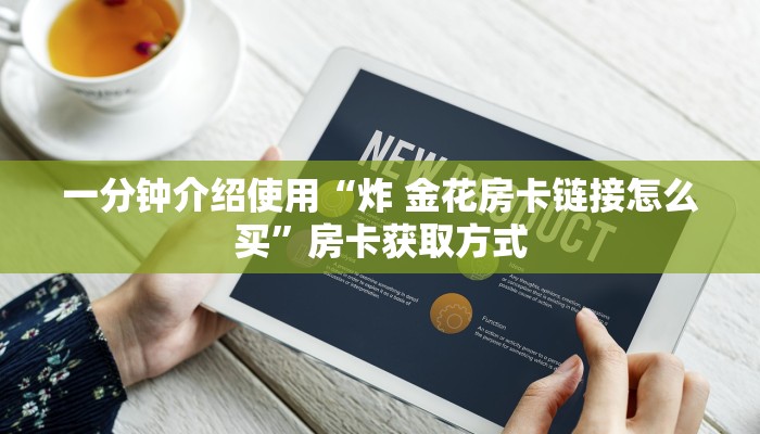 一分钟介绍使用“炸 金花房卡链接怎么买”房卡获取方式