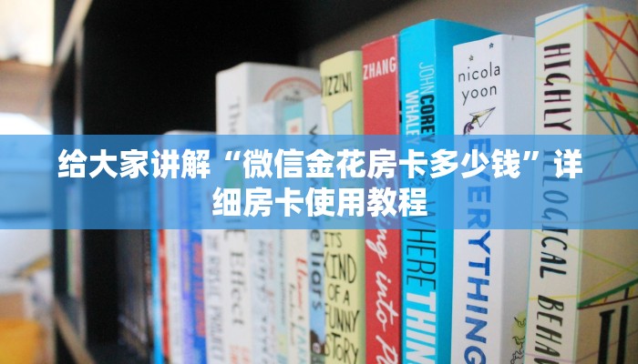 给大家讲解“微信金花房卡多少钱”详细房卡使用教程