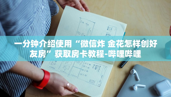 一分钟介绍使用“微信炸 金花怎样创好友房”获取房卡教程-哔哩哔哩