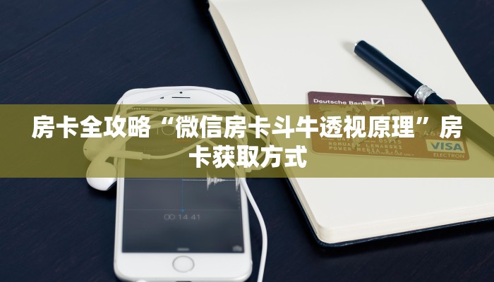 房卡全攻略“微信房卡斗牛透视原理”房卡获取方式