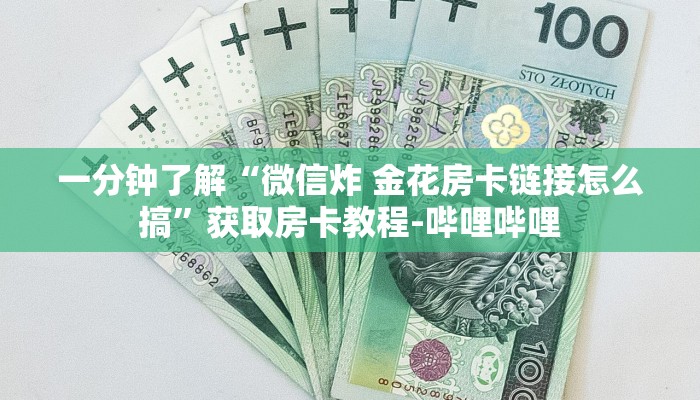 秒懂教程“微信开金花群房卡”房卡链接获取