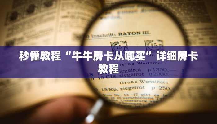秒懂教程“牛牛房卡从哪买”详细房卡教程
