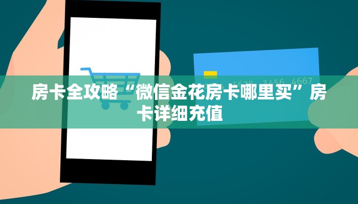房卡全攻略“微信金花房卡哪里买”房卡详细充值