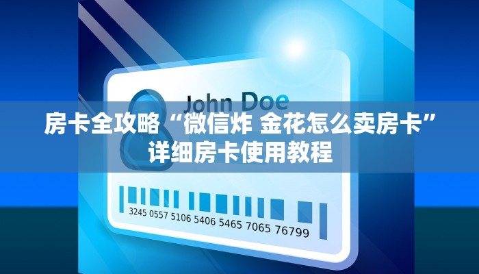 秒懂百科“微信金花房卡哪里买”详细房卡使用教程