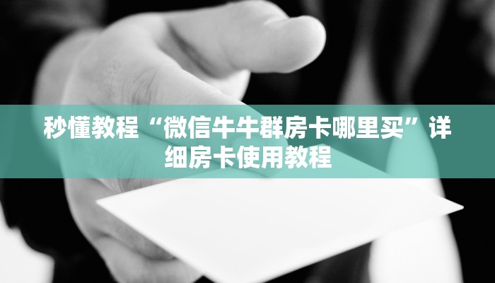 一分钟实测分享“微信群牛牛房卡哪里有卖的”详细房卡教程
