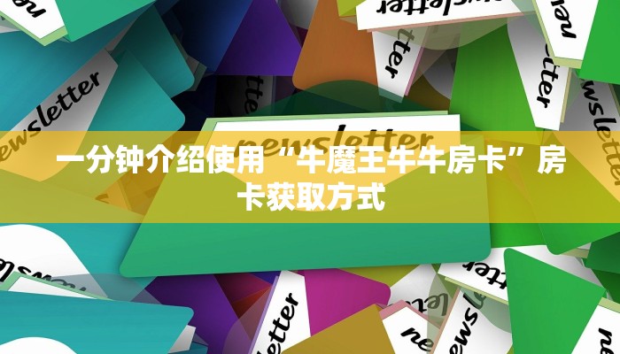 秒懂百科“炸 金花房卡链接如何买”房卡详细充值