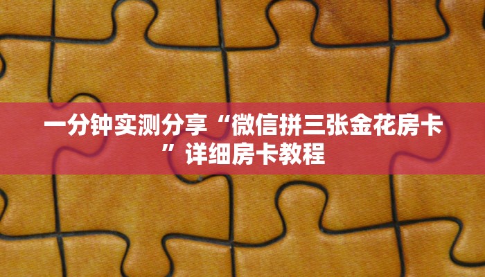 一分钟实测分享“微信拼三张金花房卡”详细房卡教程