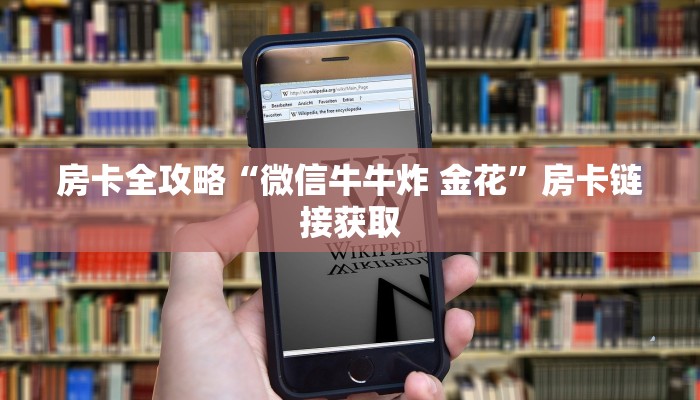 秒懂百科“在哪里买微信炸 金花房卡”房卡获取方式