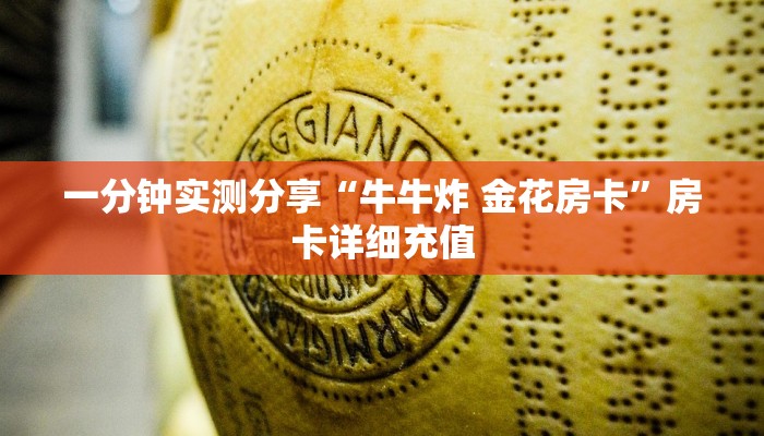 一分钟实测分享“牛牛炸 金花房卡”房卡详细充值