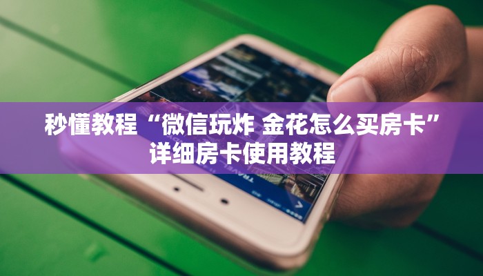 秒懂教程“微信炸 金花斗牛牛房卡”房卡详细充值
