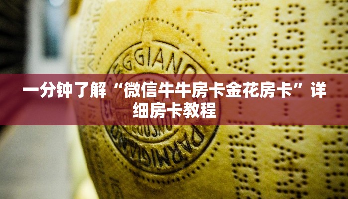 一分钟了解“微信牛牛房卡金花房卡”详细房卡教程