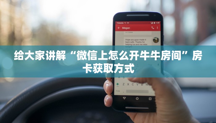 给大家讲解“微信上怎么开牛牛房间”房卡获取方式