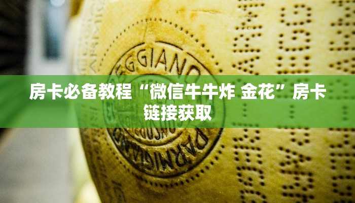 秒懂教程“微信开金花群怎么买房卡”房卡详细充值