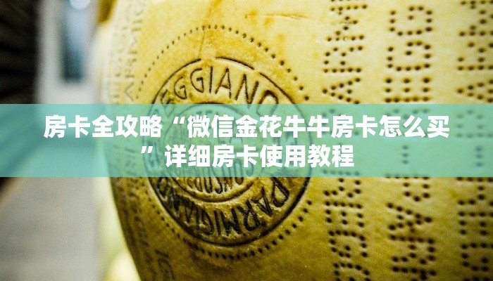 房卡全攻略“微信金花牛牛房卡怎么买”详细房卡使用教程