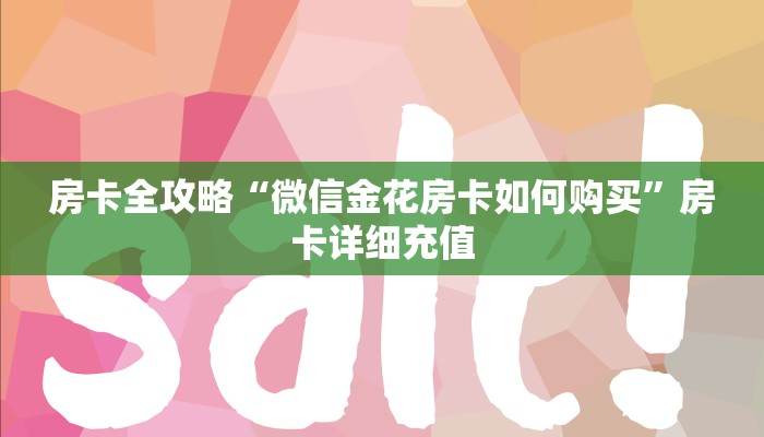 房卡全攻略“微信金花房卡如何购买”房卡详细充值