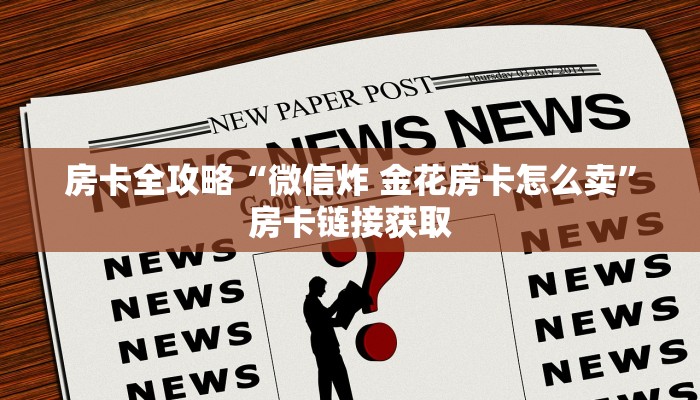 房卡全攻略“微信炸 金花房卡怎么卖”房卡链接获取