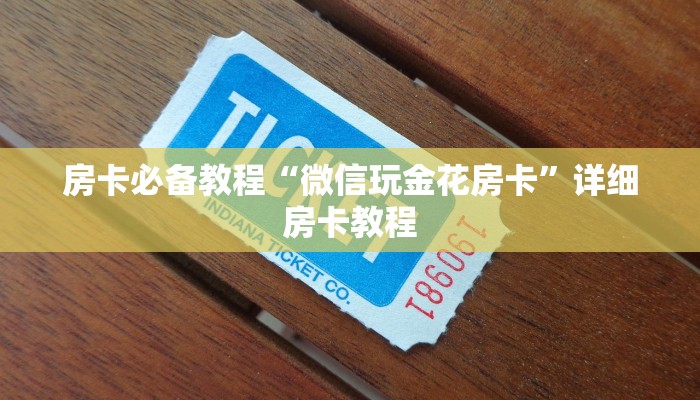 房卡必备教程“微信玩金花房卡”详细房卡教程