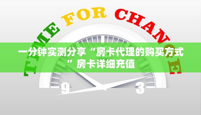 一分钟实测分享“房卡代理的购买方式”房卡详细充值