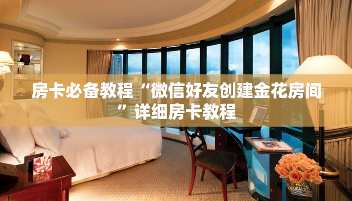 给大家讲解“炸 金花房卡链接怎么买”详细房卡使用教程