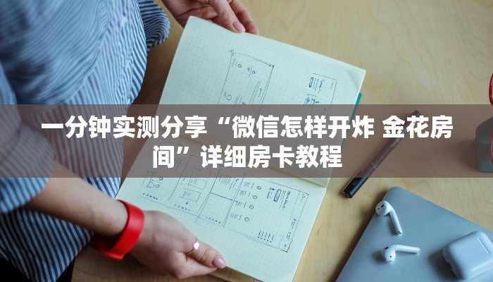 房卡必备教程“新道游金花在哪买房卡”房卡详细充值