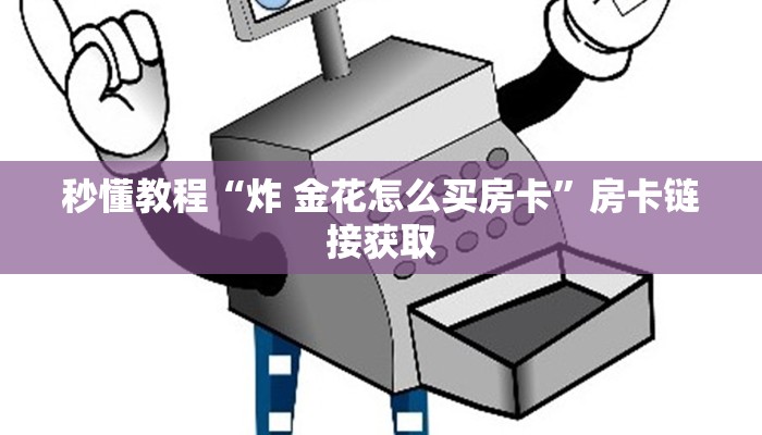 秒懂教程“炸 金花怎么买房卡”房卡链接获取