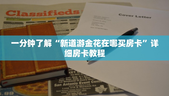 一分钟了解“新道游金花在哪买房卡”详细房卡教程