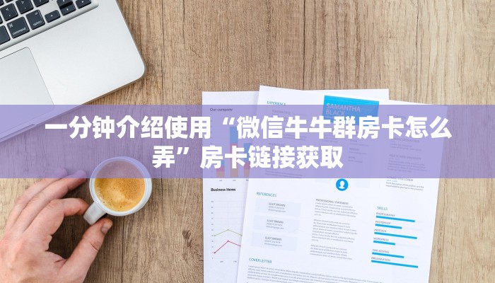 房卡全攻略“牛牛链接房卡创建房卡”房卡详细充值
