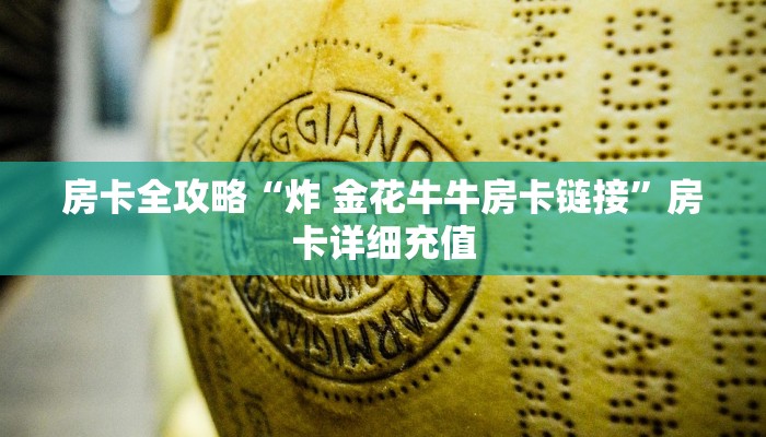 一分钟介绍使用“微信群斗牛平台房间卡”详细房卡使用教程