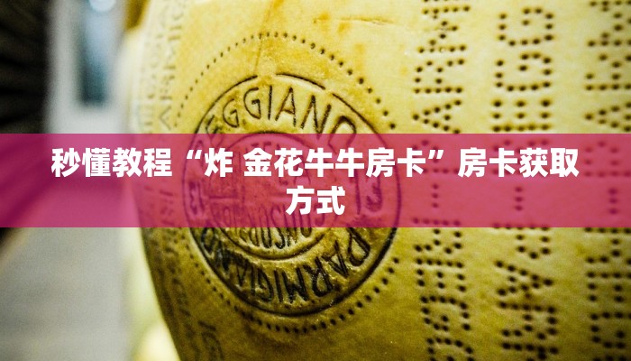 一分钟实测分享“微信群牛牛房卡哪里购买”详细房卡怎么购买教程
