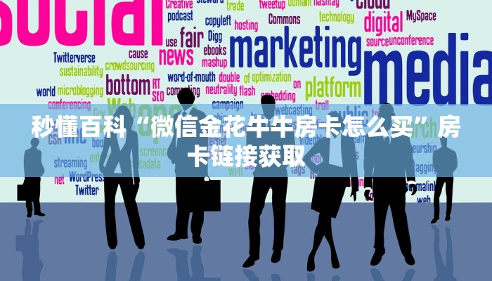 秒懂百科“微信金花牛牛房卡怎么买”房卡链接获取