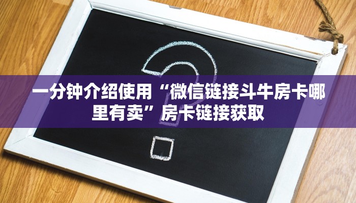 一分钟了解“微信炸 金花房卡怎么搞”详细房卡怎么购买教程