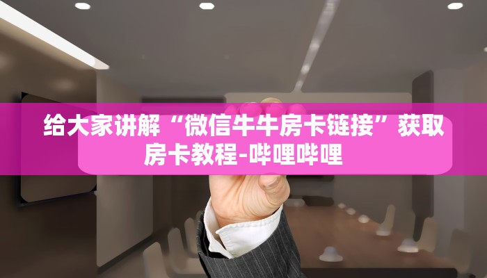 一分钟实测分享“微信炸 金花链接在哪买”房卡获取方式