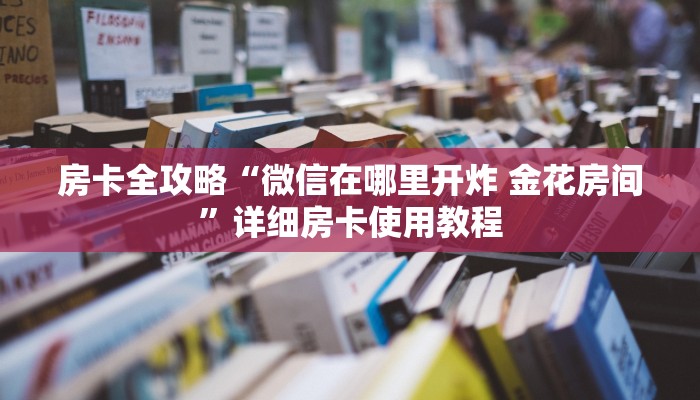 秒懂百科“微信炸 金花房卡链接怎么搞”详细房卡怎么购买教程