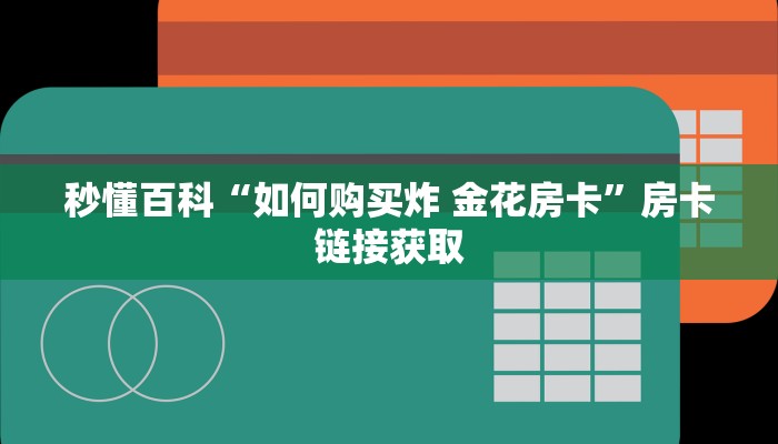 秒懂百科“如何购买炸 金花房卡”房卡链接获取