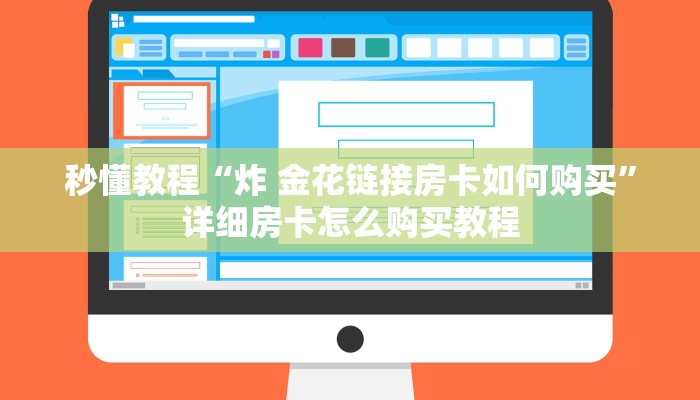 秒懂教程“炸 金花链接房卡如何购买”详细房卡怎么购买教程