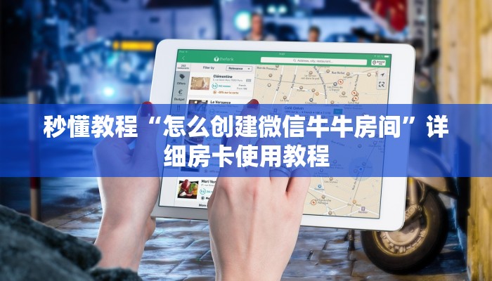 秒懂教程“怎么创建微信牛牛房间”详细房卡使用教程